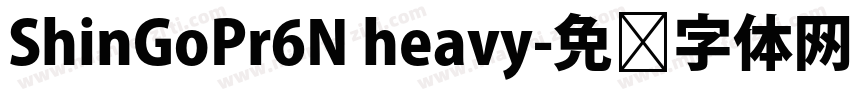 ShinGoPr6N heavy字体转换